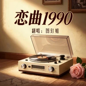 图钉姐Official《恋曲1990 (图钉姐版)》|乌溜溜的黑眼珠,藏着一代人的青春恋曲-无损音乐磁场