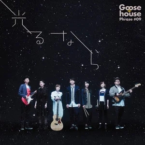 Goose house《光るなら/若能绽放光芒》|治愈无数人的光系神曲-无损音乐磁场