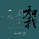 国风堂/哦漏《知我》[无损FLAC/WAV/MP3-320K]-无损音乐磁场