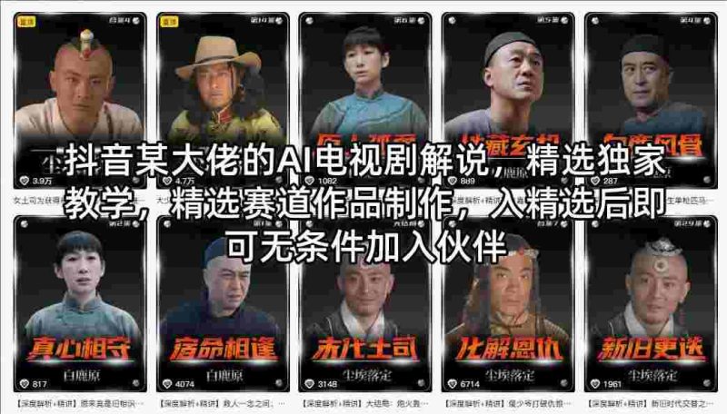 抖音某大佬的AI电视剧解说，精选独家教学，精选赛道作品制作，入精选后即可无条件加入伙伴-教程库