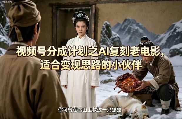 视频号分成计划之AI复刻老电影，适合变现思路的小伙伴-教程库