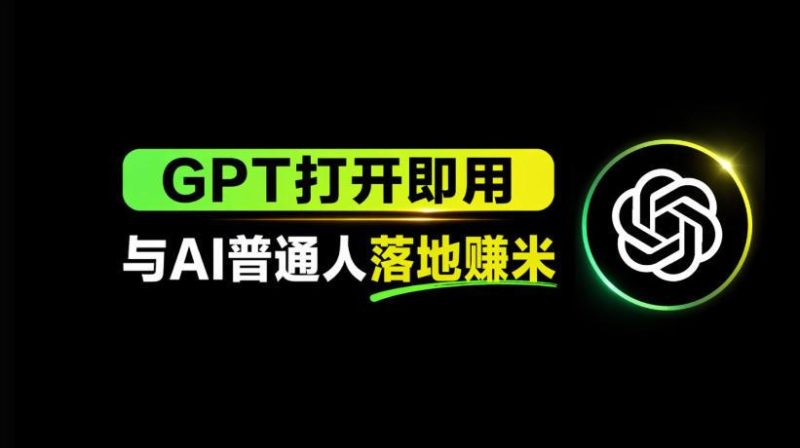 AI工具与变现，AI对于普通人怎么落地与收益-教程库