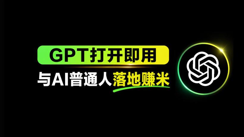 AI工具与变现，AI对于普通人怎么落地与收益-教程库