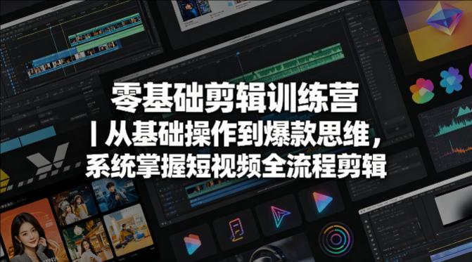 零基础剪辑训练营｜从基础操作到爆款思维，系统掌握短视频全流程剪辑-教程库