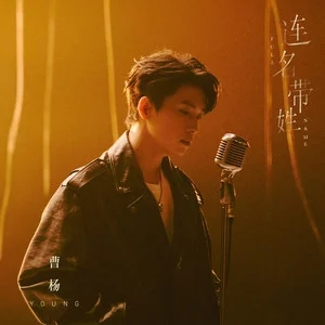 曹杨《连名带姓》｜再被你提起，已是连名带姓-无损音乐磁场