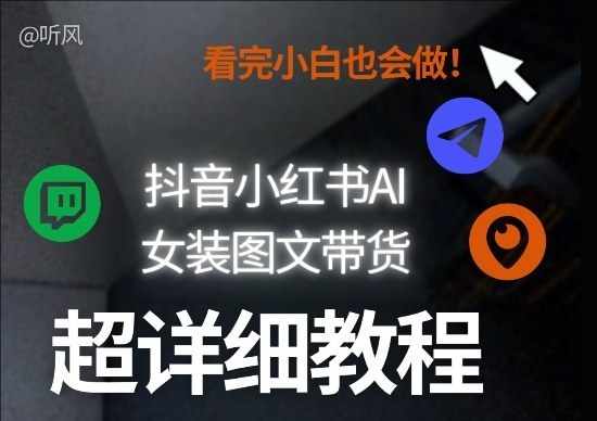 抖音小红书AI女装图文带货教程全拆解！-教程库