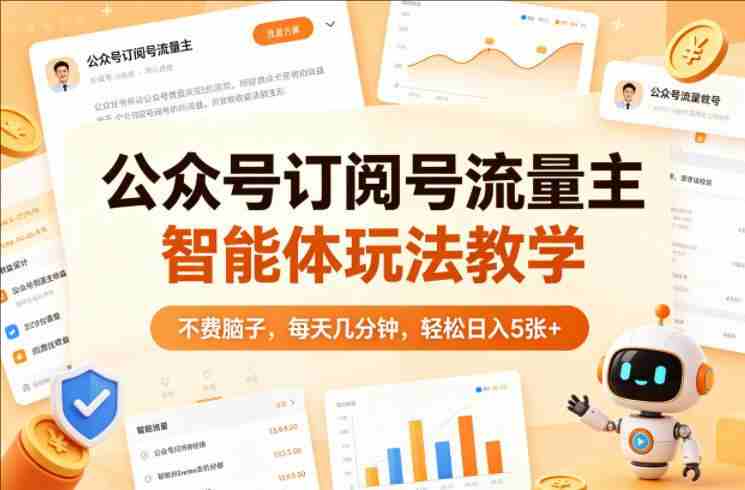 公众号订阅号流量主智能体玩法教学，不费脑子，每天几分钟，轻松日入5张+智能体玩法教学，不费脑子，每天几分钟，轻松日入5张+-教程库