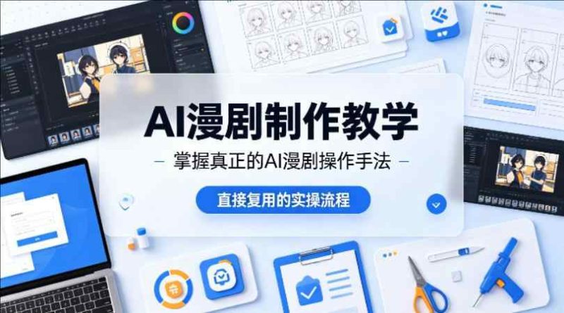AI漫剧制作教学，带你掌握真正的AI漫剧操作手法，直接复用的实操流程-教程库