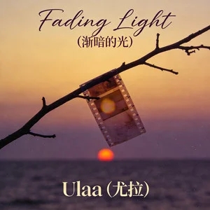 Ulaa (尤拉)《Fading Light (渐暗的光)》|在爱意消散前,我仍想紧紧抱住你-无损音乐磁场