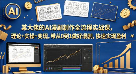 某大佬的AI漫剧制作全流程实战课，理论+实操+变现，带从0到1做好漫剧-教程库