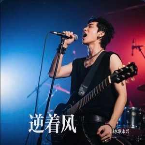 口水歌永兴《逆着风》[无损FLAC/MP3-320K]-无损音乐磁场