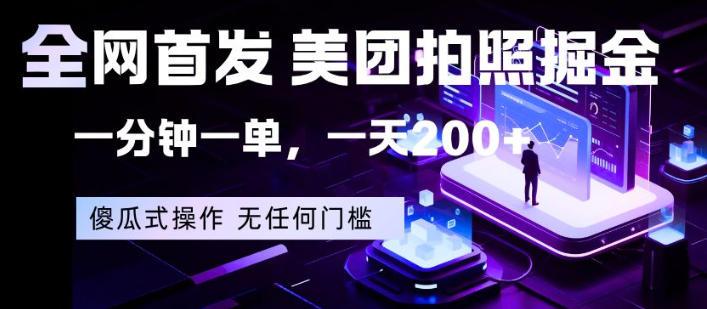 美团拍照掘金，一分钟一单，一部手机即可-教程库