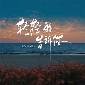 Bobo博official/薇婉儿《轻轻的告诉你 (Funky版)》[无损FLAC/MP3-320K]-无损音乐磁场