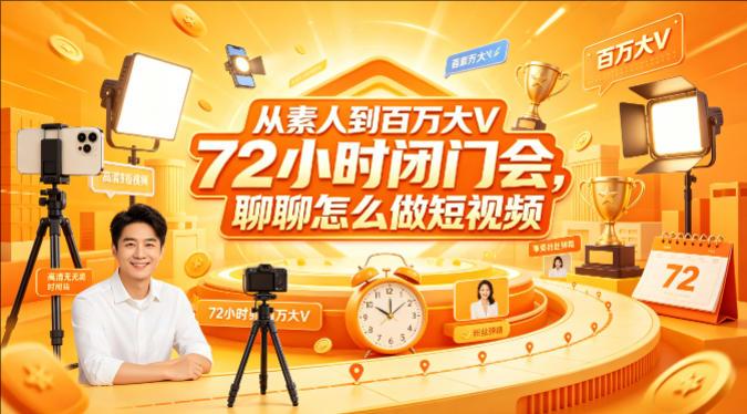 从素人到百W大V 72小时闭门会，聊聊怎么做短视频【文档+图片】-教程库