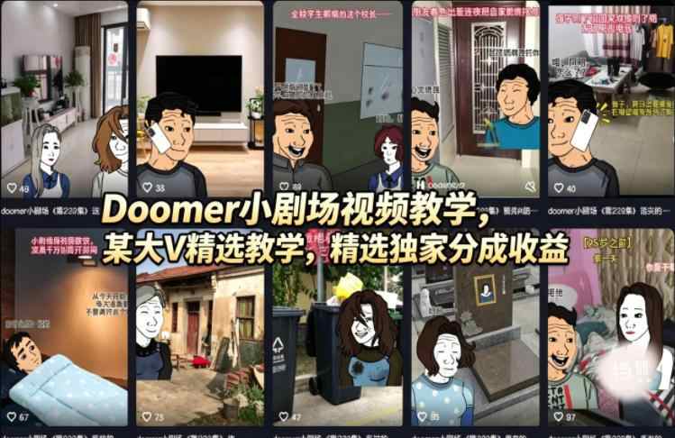DOOMER小剧场视频教学，某大V精选教学，精选独家分成收益-教程库