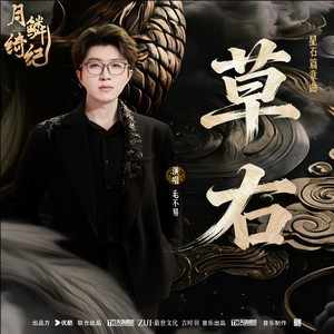 毛不易《草右》网络剧《月鳞绮纪》星石篇章曲-无损音乐磁场