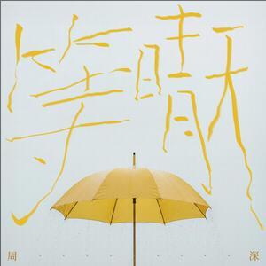 周深《等晴天》[无损FLAC/MP3-320K]-无损音乐磁场