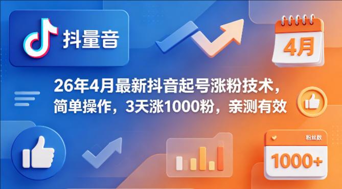26年4月最新抖音起号简单操作，3天涨1000粉-教程库