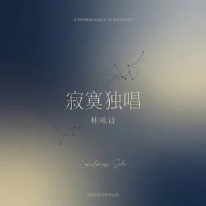 林咏诗《寂寞独唱》|失恋者的深夜 BGM-无损音乐磁场