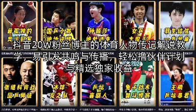 抖音20W粉丝博主的体育人物传记解说教学-教程库