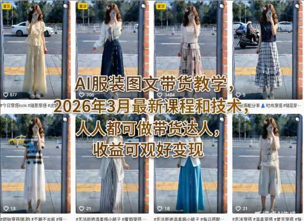 AI服装图文带货教学，2026年最新课程和技术，人人都可做带货达人-教程库