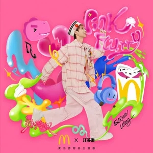 汪苏泷《粉旋风》｜粉风过境，愿你永远做天真的自己-无损音乐磁场