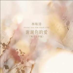 林咏诗《谢谢你的爱 (粤语女声版)》[无损FLAC/MP3-320K]-无损音乐磁场