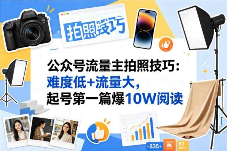 公众号流量主之拍照技巧赛道，难度低+流量大，起号第一篇就爆了10W阅读-教程库