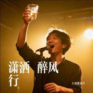 口水歌永兴《潇洒醉风行》[无损FLAC/MP3-320K]-无损音乐磁场
