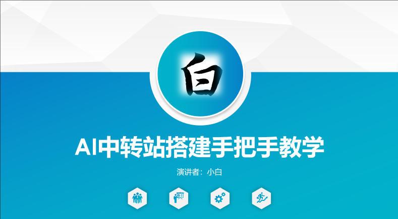 AI中转站搭建，手把手教学，一节课讲透了-教程库
