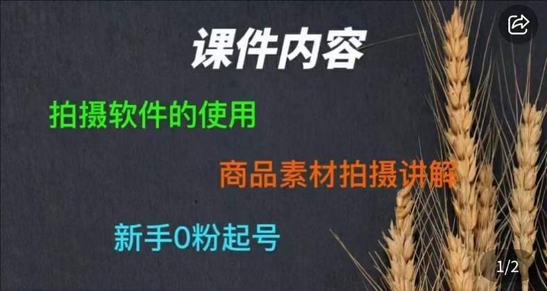 零食短视频素材拍摄教学，​拍摄软件的使用，商品素材拍摄讲解-教程库