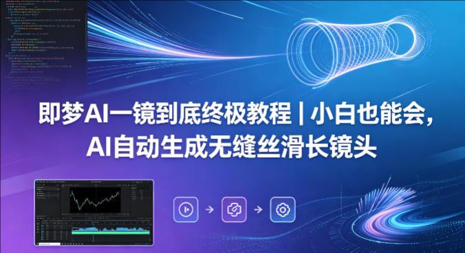 即梦AI一镜到底终极教程｜小白也能会，AI自动生成无缝丝滑长镜头-教程库