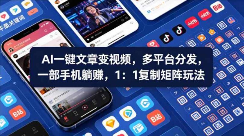 AI一键文章变视频，多平台分发矩阵玩法-教程库