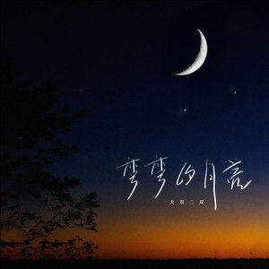 大双二双《弯弯的月亮》｜一开口就回到了童年-无损音乐磁场