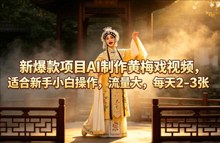 新爆款项目AI制作黄梅戏视频，适合新手小白操作，流量大，每天2-3张-教程库