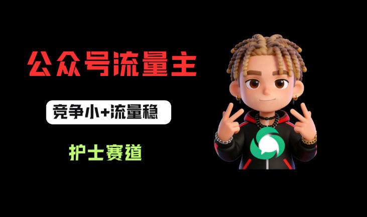 公众号流量主之护士赛道，竞争小+流量稳，从0-1全流程讲解！-教程库