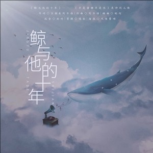 LunaLiu刘不语《鲸与他的十年》[无损FLAC/MP3-320K]-无损音乐磁场