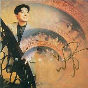 吕方《弯弯的月亮 (国语)》+《弯弯的月亮 (粤语)》[无损FLAC/MP3-320K]-无损音乐磁场