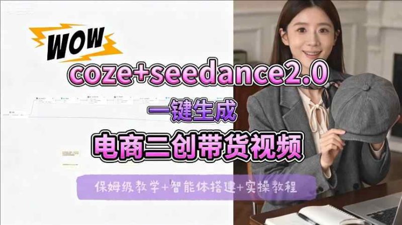 【COZE工作流搭建实操教程】SEEDANCE2.0+COZE一键生成电商二创带货视频，全流程保姆级教学-教程库