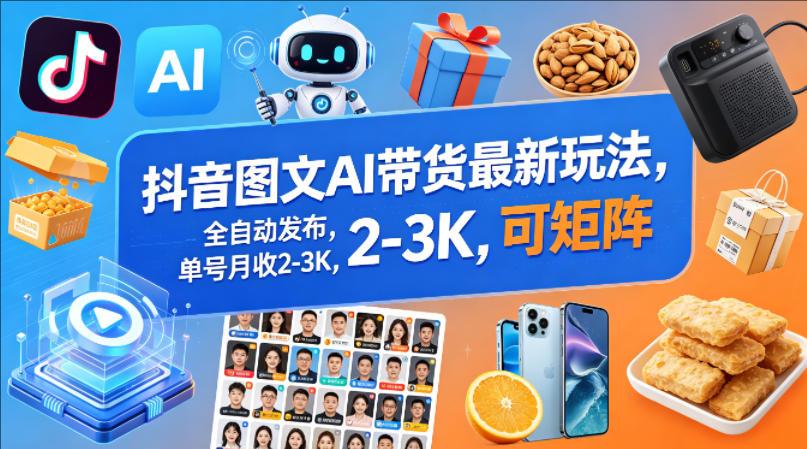 抖音图文AI带货最新玩法,全自动发布,单号月收2-3K,可矩阵-教程库