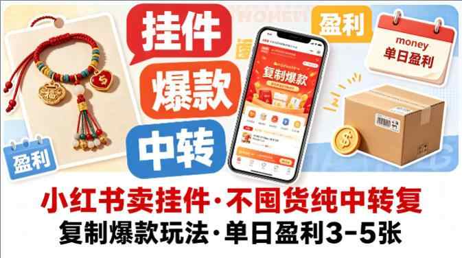 小红书卖挂件，不囤货纯中转复制爆款玩法-教程库