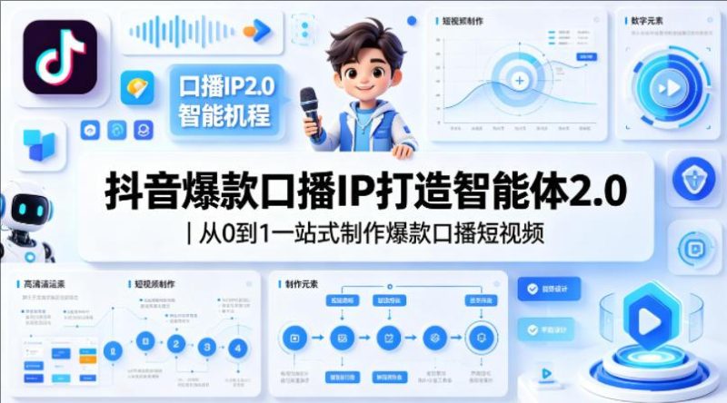 抖音爆款口播IP打造智能体2.0｜从0到1一站式制作爆款口播短视频-教程库