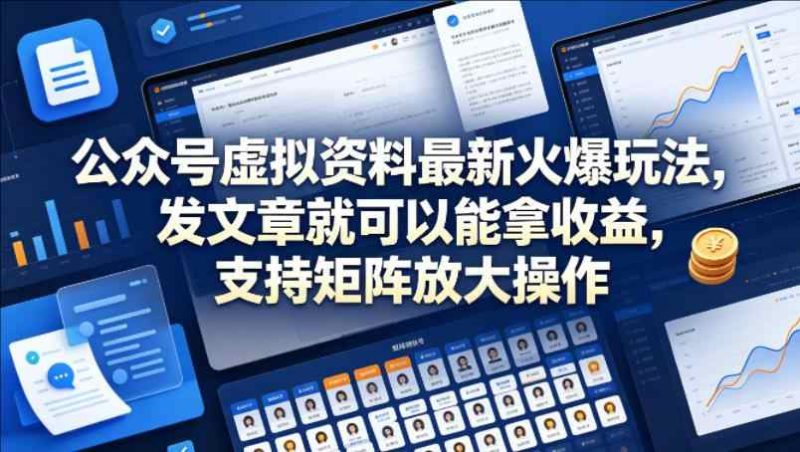 公众号虚拟资料最新火爆玩法，发文章就可以！-教程库
