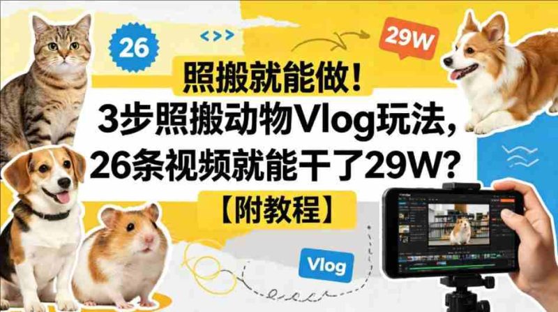 3步照搬动物VLOG玩法,26条视频就能干了29W?【附教程】【赠COZE一键生成工作流】-教程库