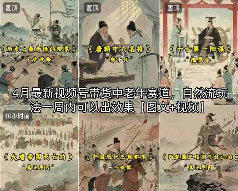 4月最新视频号带货中老年赛道，自然流玩法一周内可以出效果【图文+视频】-教程库