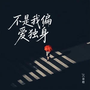 JC景澄《不是我偏爱独身》|晚点没关系,只要是对的人-无损音乐磁场