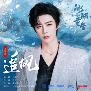 刘宇宁《追风》｜听完热血沸腾！太有江湖气了！-无损音乐磁场