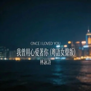 林咏诗《我曾用心爱着你 (粤语女声版)》|唱碎了多少有情人-无损音乐磁场
