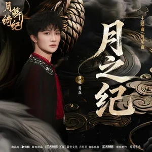 周深《月之纪》网络剧《月鳞绮纪》主题曲/片尾曲｜空灵开嗓，便是人间浩荡-无损音乐磁场