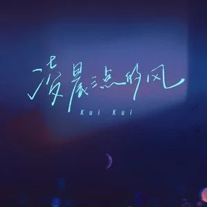 逵逵爱唱歌(KuiKui)《凌晨三点的风》|风过凌晨,爱止心底-无损音乐磁场